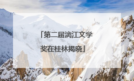 第二届漓江文学奖在桂林揭晓