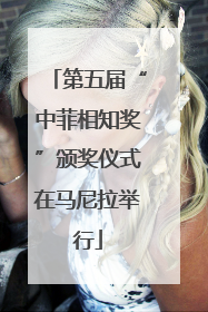 第五届“中菲相知奖”颁奖仪式在马尼拉举行