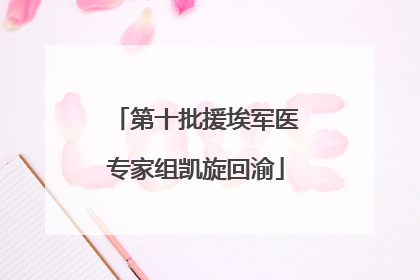 第十批援埃军医专家组凯旋回渝