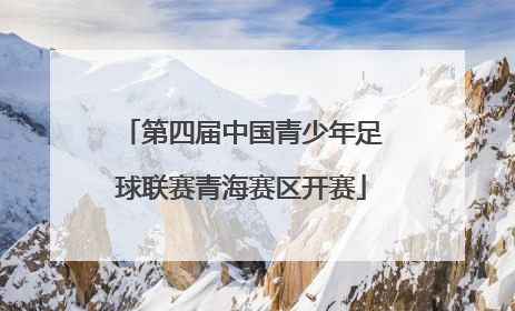 第四届中国青少年足球联赛青海赛区开赛