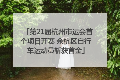 第21届杭州市运会首个项目开赛 余杭区自行车运动员斩获首金