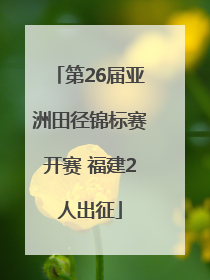 第26届亚洲田径锦标赛开赛 福建2人出征
