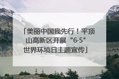 美丽中国我先行！平顶山高新区开展“6·5”世界环境日主题宣传