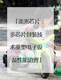 美光芯片：多芯片封装技术重塑电子设备性能边界