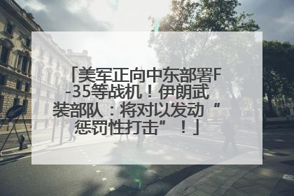 美军正向中东部署F-35等战机！伊朗武装部队：将对以发动“惩罚性打击”！