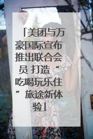 美团与万豪国际宣布推出联合会员 打造“吃喝玩乐住”旅途新体验