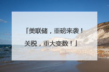 美联储，重磅来袭！关税，重大变数！