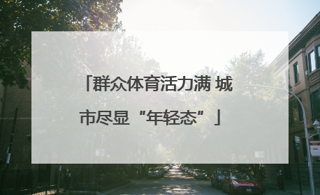 群众体育活力满 城市尽显“年轻态”