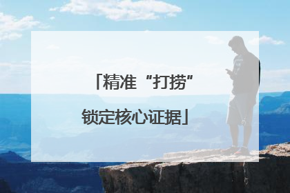 精准“打捞”锁定核心证据