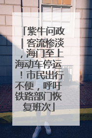 紫牛问政｜客流惨淡，海门至上海动车停运！市民出行不便，呼吁铁路部门恢复班次