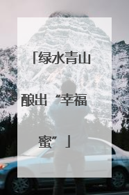 绿水青山酿出“幸福蜜”