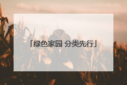 绿色家园 分类先行
