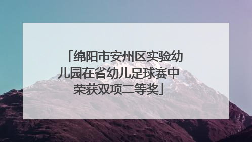 绵阳市安州区实验幼儿园在省幼儿足球赛中荣获双项二等奖