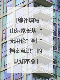 综评填写：山东家长从“无用论”到“档案意识”的认知革命