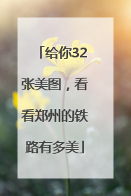 给你32张美图，看看郑州的铁路有多美