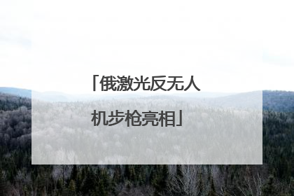 俄激光反无人机步枪亮相