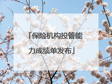 保险机构投管能力成绩单发布