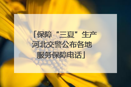 保障“三夏”生产 河北交警公布各地服务保障电话