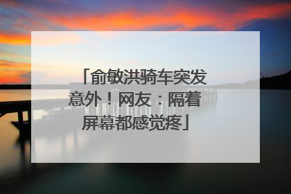 俞敏洪骑车突发意外！网友：隔着屏幕都感觉疼