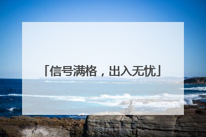 信号满格，出入无忧