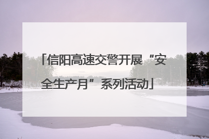 信阳高速交警开展“安全生产月”系列活动