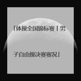 体操全国锦标赛丨男子自由操决赛赛况