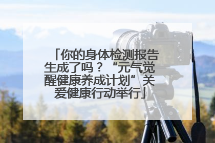 你的身体检测报告生成了吗？“元气觉醒健康养成计划”关爱健康行动举行