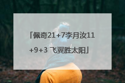 佩奇21+7李月汝11+9+3 飞翼胜太阳