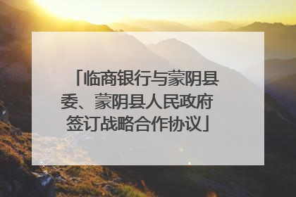 临商银行与蒙阴县委、蒙阴县人民政府签订战略合作协议