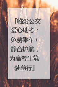 临汾公交爱心助考：免费乘车+静音护航，为高考生筑梦前行