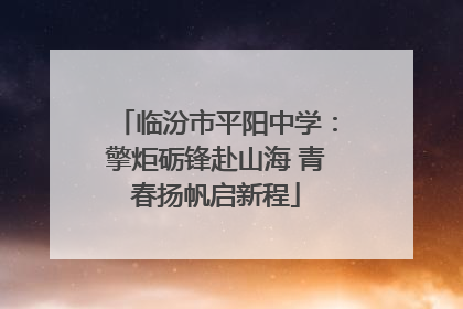 临汾市平阳中学：擎炬砺锋赴山海 青春扬帆启新程