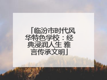 临汾市时代风华特色学校：经典浸润人生 雅言传承文明