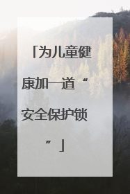 为儿童健康加一道“安全保护锁”