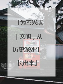 为善兴滕｜文明，从历史深处生长出来