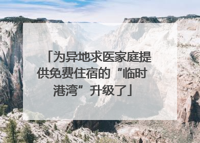 为异地求医家庭提供免费住宿的“临时港湾”升级了