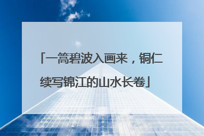 一篙碧波入画来，铜仁续写锦江的山水长卷