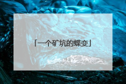 一个矿坑的蝶变