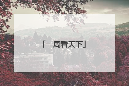 一周看天下