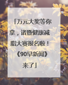 万元大奖等你拿，诸暨健康减脂大赛报名啦！《90早新闻》来了