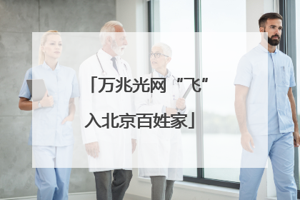 万兆光网“飞”入北京百姓家