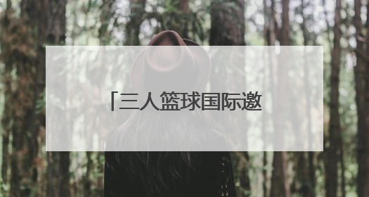 三人篮球国际邀请赛走进森林公园，打造“运动+生态”沉浸式体验