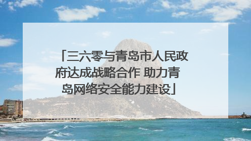 三六零与青岛市人民政府达成战略合作 助力青岛网络安全能力建设