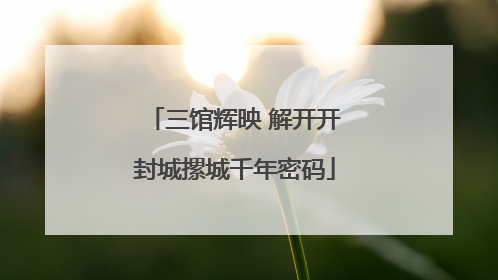 三馆辉映 解开开封城摞城千年密码