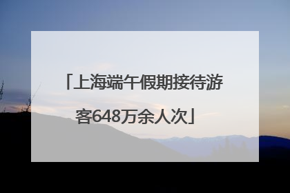 上海端午假期接待游客648万余人次