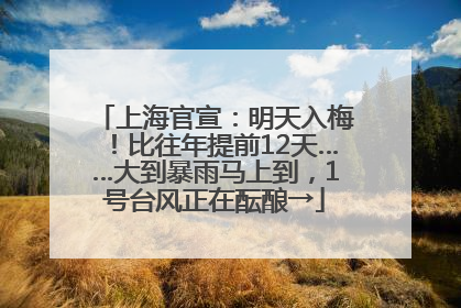上海官宣：明天入梅！比往年提前12天……大到暴雨马上到，1号台风正在酝酿→