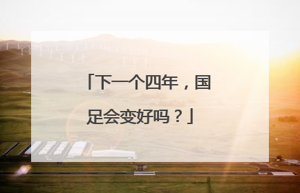 下一个四年，国足会变好吗？