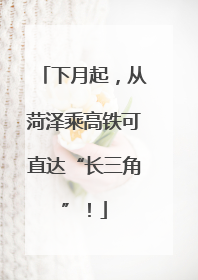 下月起，从菏泽乘高铁可直达“长三角”！