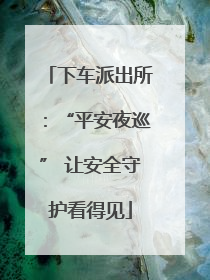 下车派出所：“平安夜巡” 让安全守护看得见