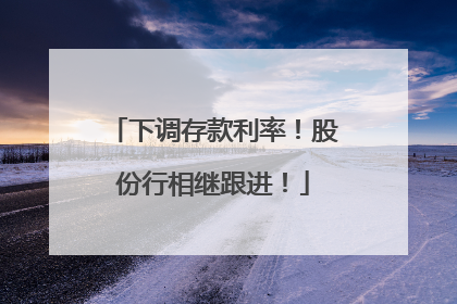 下调存款利率！股份行相继跟进！