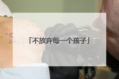 不放弃每一个孩子